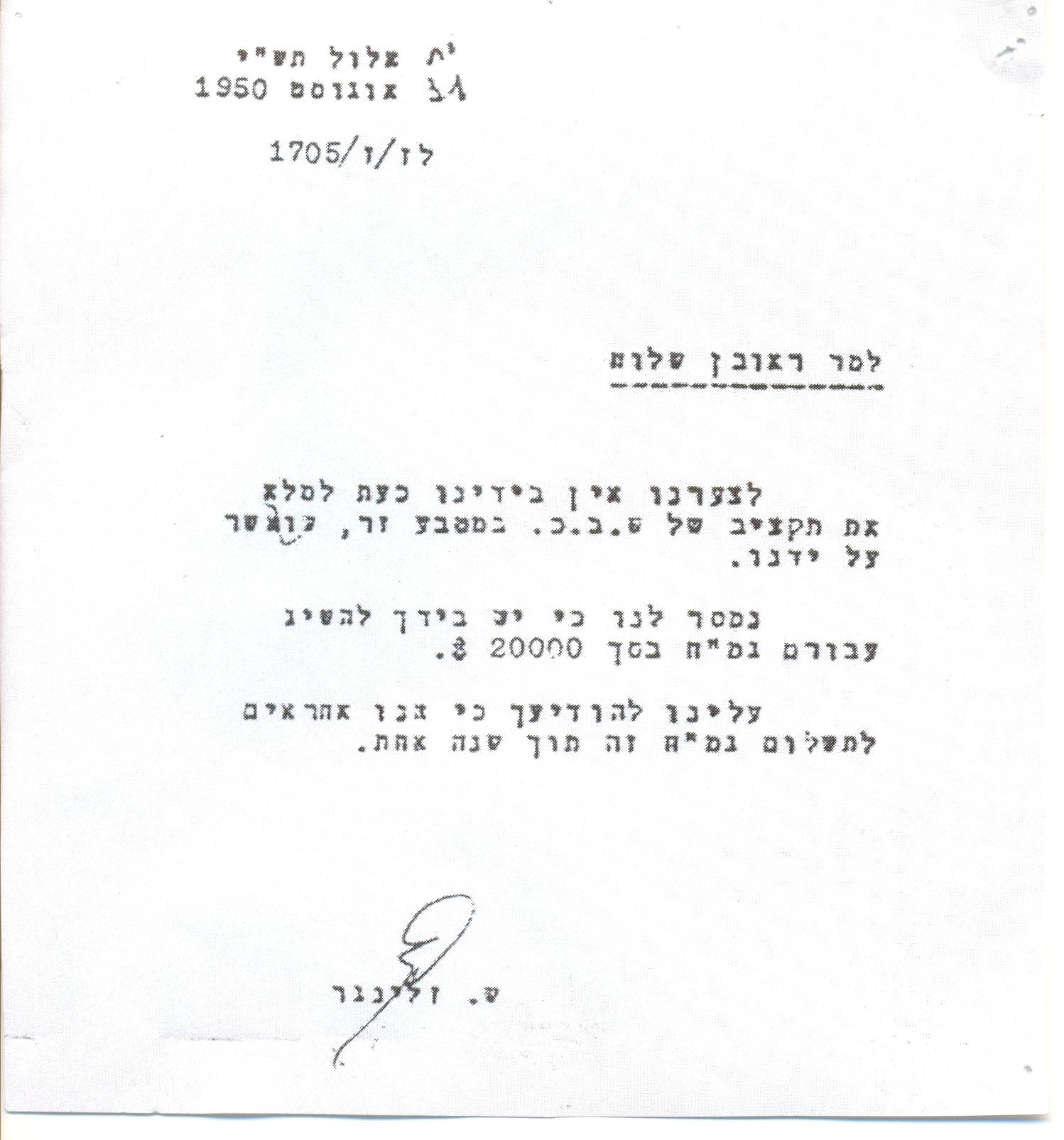1950-בקשת גמח מהמוסד;איש האוצר פונה אל המוסד ומבקשו גמילות חסדים עבור השב"כ - העברת מטבע זר לקופת השירות
