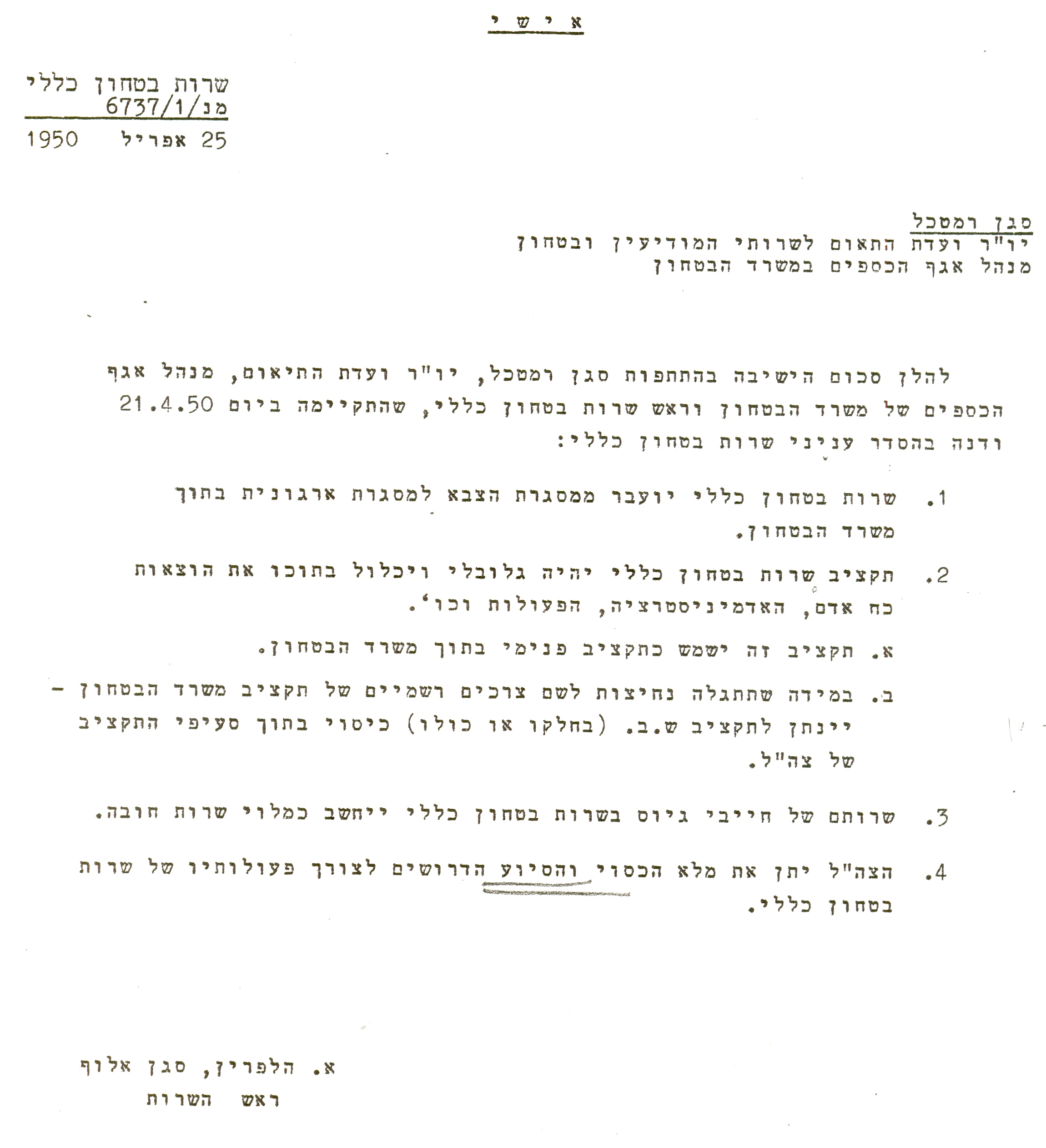 25/04/1950 - מכתב מראש השירות אל סגן הרמטכ"ל בנוגע להסדרת עניינים תקציביים של השירות