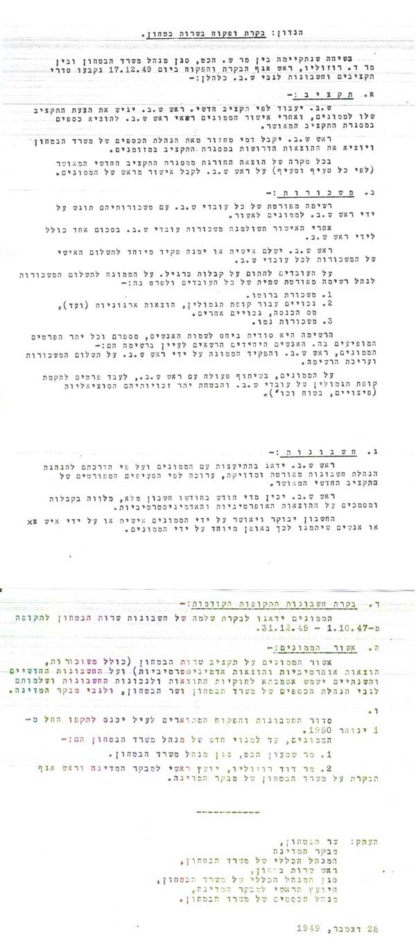בקרה ופיקוח על תקציב ושכר בשירות
