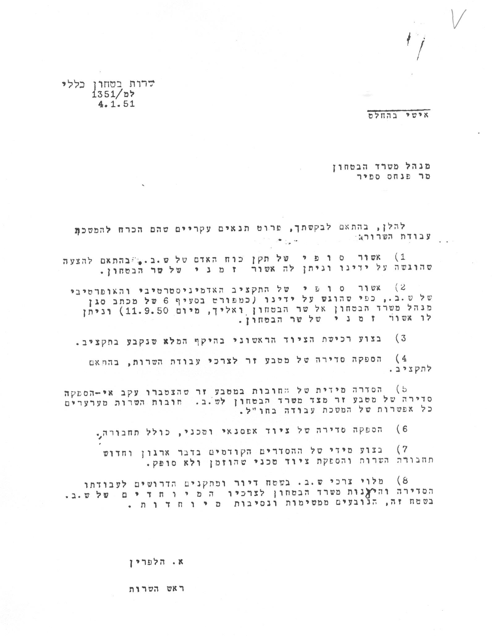 1951 - בקשה להעברת תקציב ממשרד הביטחון; "דרישות תקן ותקציב". המברק נכתב על ידי ראש השירות איסר הלפרין, נמענו הוא מנכ"ל משרד הביטחון פנחס ספיר