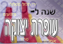 שנה למבצע "עופרת יצוקה"