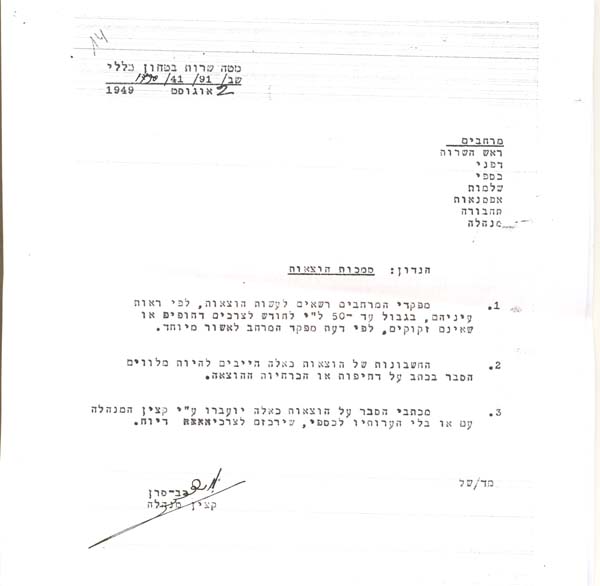 מסמך מאוגוסט 1949 המסמיך את ראשי המרחבים לאשר הוצאות עד 50 ל"י