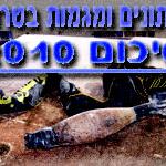 סיכום שנת 2010 - נתונים ומגמות בטרור